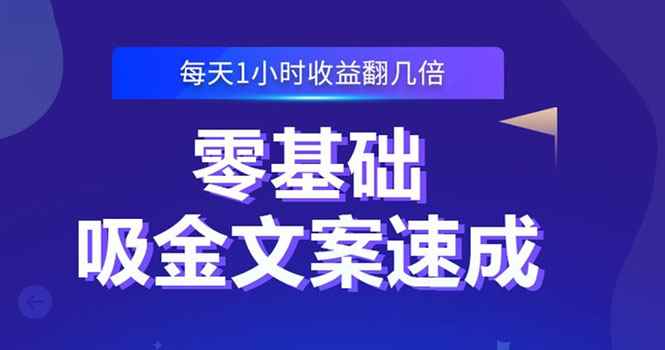 图片[1]-（2329期）零基础吸金文案速成：小白也可以写出爆款文章，每天一小时收益翻几倍