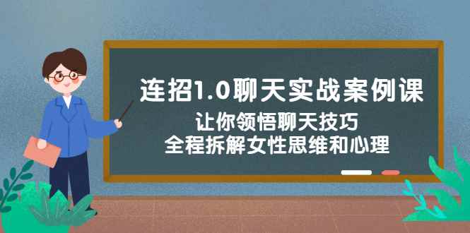 图片[1]-（2327期）连招1.0聊天实战案例课：让你领悟聊天技巧，全程拆解女性思维和心理！