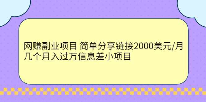 图片[1]-（2302期）网赚副业项目 简单分享链接2000美元/月+几个月入过万信息差小项目