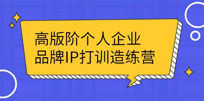 图片[1]-（2299期）高版阶个人企品业牌IP打训造练营：打造个人IP轻松赚大钱