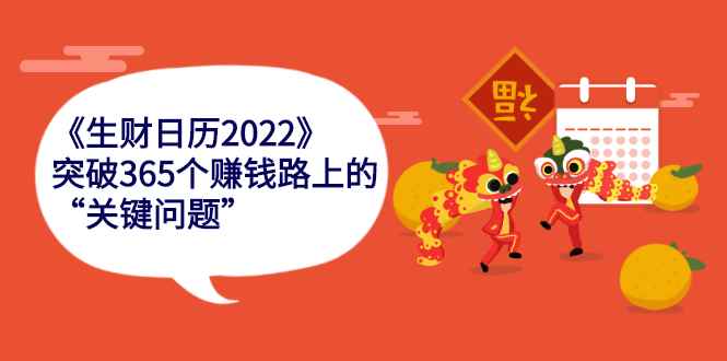 （2283期）《生财日历2022》突破365个赚钱路上的关键“关键问题”