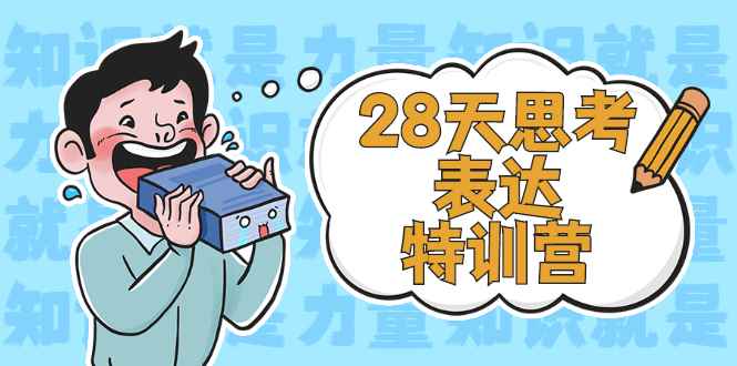 图片[1]-（2278期）28天思考表达特训营：基础阶段、系统精讲、知识拓展、进阶提高、案例实践