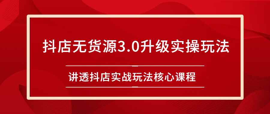 图片[1]-（2276期）雷子抖店无货源3.0升级实操玩法：讲透抖店实战玩法核心课程