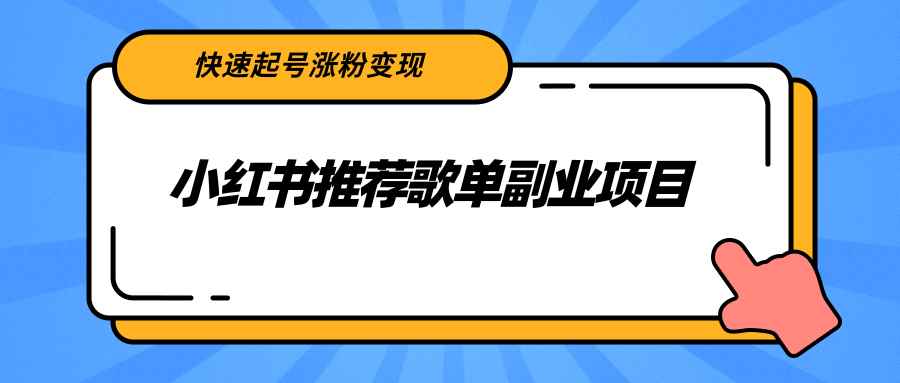 图片[1]-（2265期）小红书推荐歌单副业项目，快速起号涨粉变现，适合学生 宝妈 上班族