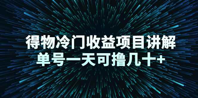 （2264期）得物冷门收益项目讲解，单号一天可撸几十+