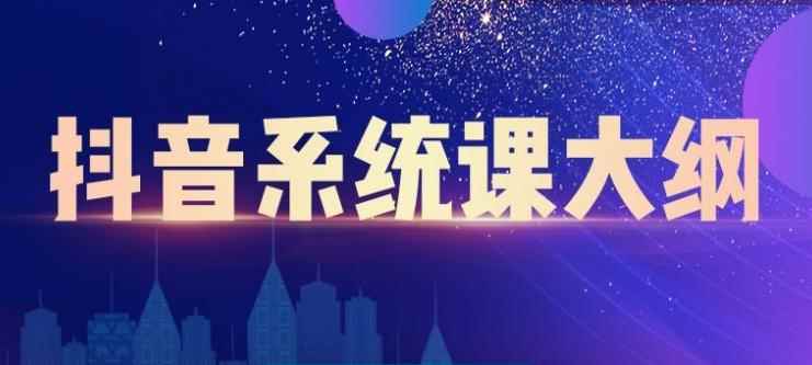 （2236期）短视频运营与直播变现，帮助你在抖音赚到第一个100万