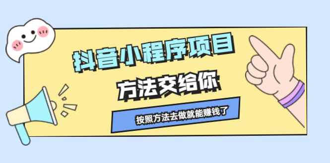 （2190期）抖音小程序项目，方法交给你，按照方法去做就能赚钱了