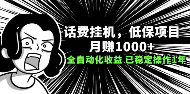 （2189期）话费挂机，低保项目，月赚1000+以上全自动化收益（已稳定操作1年）