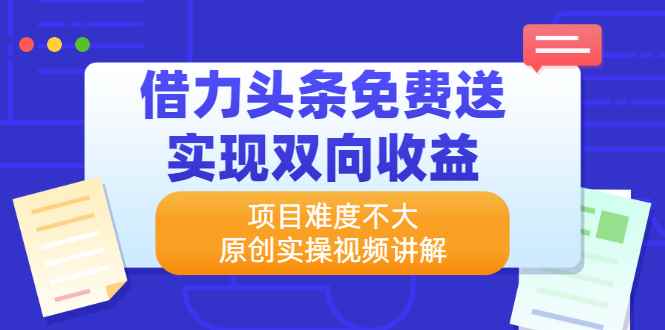 图片[1]-（2171期）借力头条免费送实现双向收益，项目难度不大，原创实操视频讲解