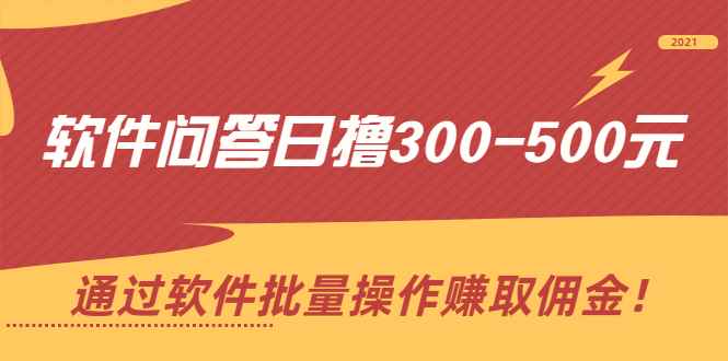 （2166期）软件问答日撸300-500元，通过软件批量操作赚取佣金！