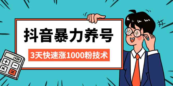 （2103期）抖音暴力养号，三天快速涨1000粉技术【视频课程】