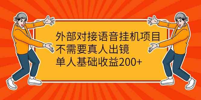 图片[1]-（2098期）外部对接语音挂机项目，不需要真人出镜，单人基础收益200+