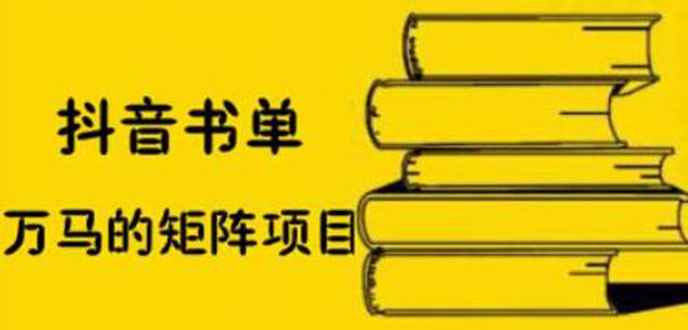 （2061期）抖音书单号矩阵项目，书单矩阵如何做到月销百万