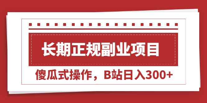 图片[1]-（2051期）长期正规副业项目，傻瓜式操作，B站日入300+