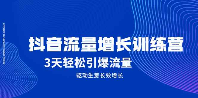 （2049期） 抖音流量增长训练营，3天轻松引爆流量，驱动生意长效增长