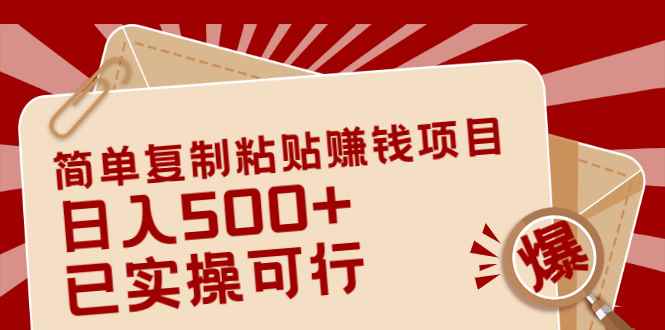 （2038期）简单复制粘贴赚钱项目，日入500+，已测试可行！（小白可做）