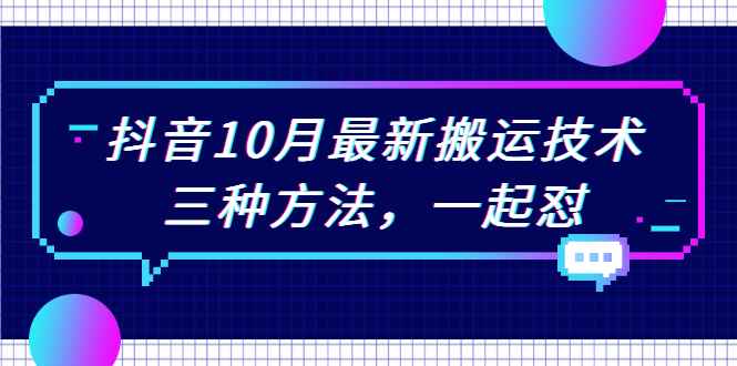 图片[1]-（2031期）抖音10月新最搬运技术，三种方法，起一怼【视频课程】