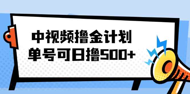 （2001期）中视频撸金计划，单号可日撸500+ 可多平台+批量操作，收益更高