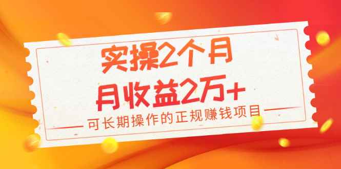 （1979期）实操2个月，月收益2万+，可长期操作的正规赚钱项目