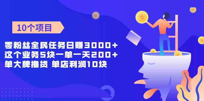 （1962期）零粉丝全民任务日赚3000+这个业务5块一单一天200单+大牌撸货 单店利润10块