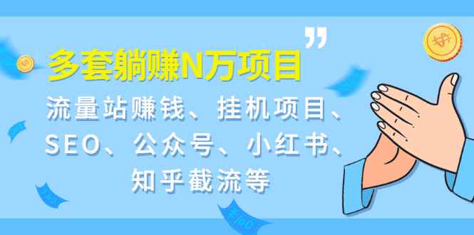 （1958期）9套躺赚N万项目：流量站赚钱、挂机项目、SEO、公众号、小红书、知乎截流等