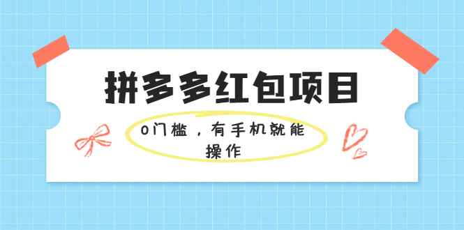 （1954期）拼多多红包项目：0门槛，有手机就能操作，当天就能看到效果