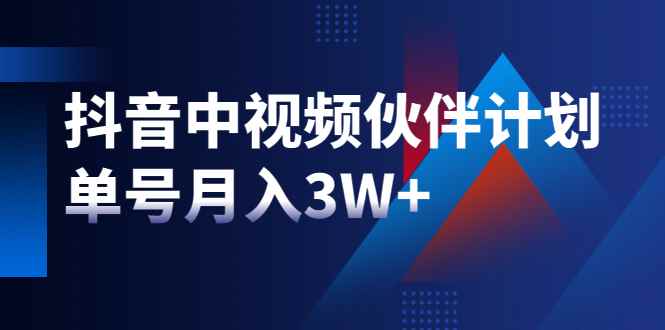 （1940期）最新赚钱风口：抖音中视频伙伴计划，单号月入3W+，新手老手可操作