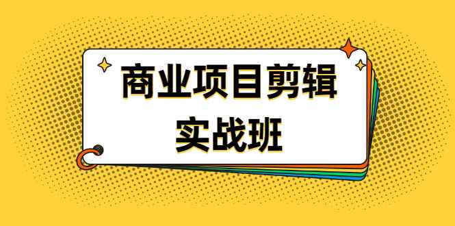 图片[1]-（1903期）千万级商业项目剪辑实战班，做剪辑不在业余（教程+素材）