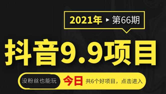 图片[1]-（1855期）抖音9.9课程项目，没粉丝也能卖课，一天300+粉易变现