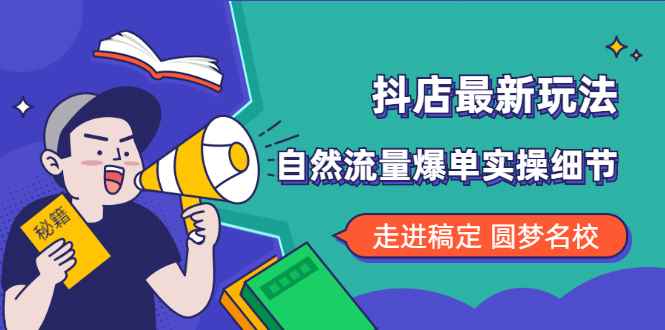 （1832期）抖店最新玩法：抖音小店猜你喜欢自然流量爆单实操细节