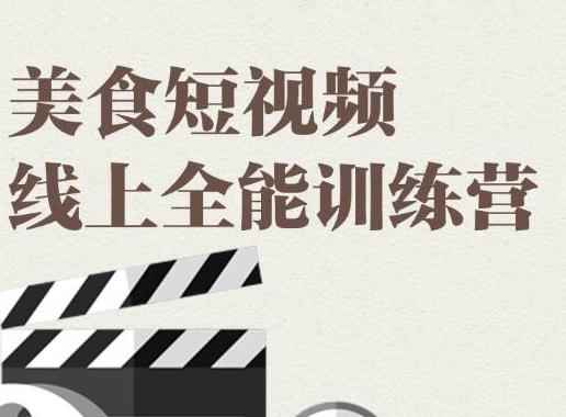 （1807期）旧食课堂·美食短视频线上全能训练营，让你快速入门美食短视频拍摄