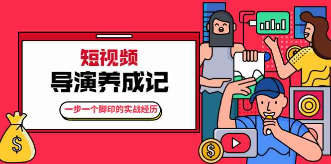 （1791期）张策·短视频导演养成记：一步一个脚印的实战经历，教你如何拍好短视频