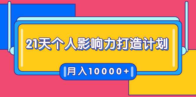 （1700期）21天个人影响力打造计划，如何操作演讲变现，月入10000+