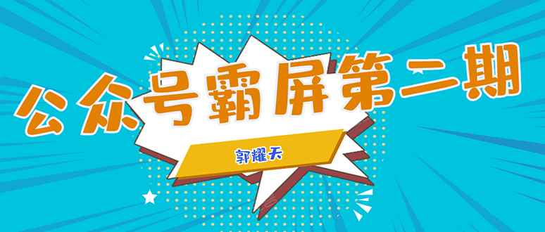 （1664期）公众号霸屏SEO特训营第二期，普通人如何通过拦截单日涨粉1000人 快速赚钱！