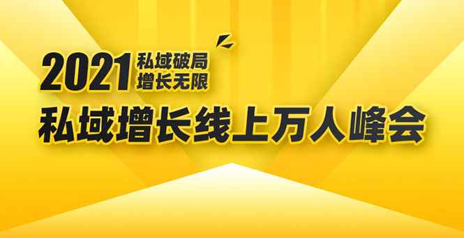 （1661期）2021私域增长万人峰会：新一年私域最新玩法，6个大咖分享他们最新实战经验