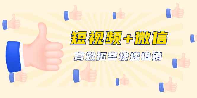 （1648期）短视频+微信 高效拓客快速追销，科学养号获取百万播放量轻松变现（无水印）