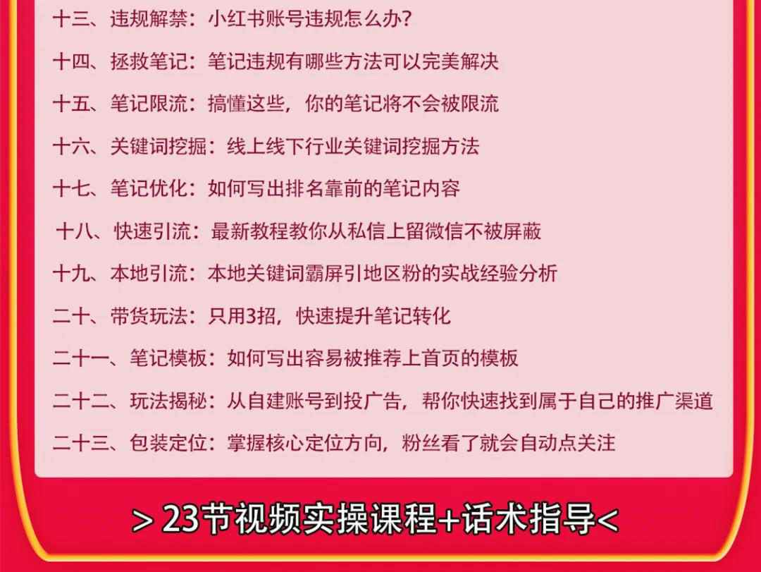 图片[3]-（1630期）小红书爆款推广引流训练课9.0，手把手带你玩转小红书 一部手机即可月入万元