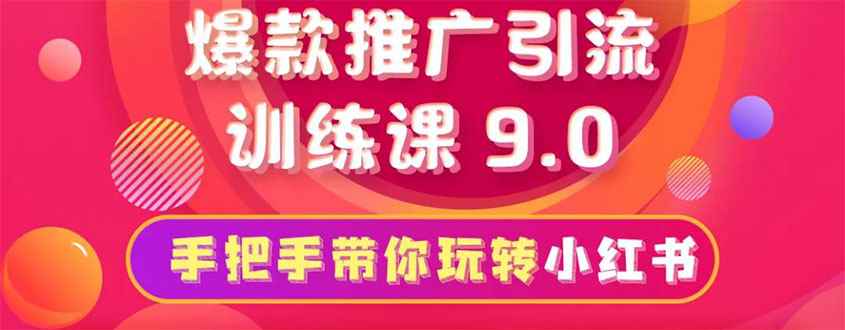 （1630期）小红书爆款推广引流训练课9.0，手把手带你玩转小红书 一部手机即可月入万元