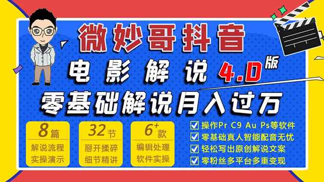 （1563期）微妙哥抖音电影解说4.0教程来啦！零基础7天学会解说月入过万