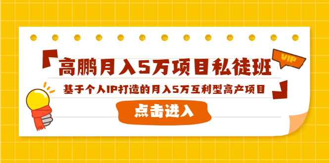 图片[1]-（1537期）高鹏月入5万项目私徒班，基于个人IP打造的月入5万互利型高产项目！