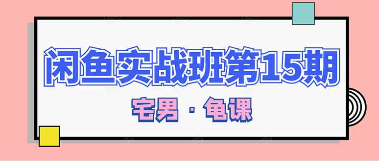 图片[1]-（1522期）龟课·闲鱼无货源电商课程第15期，一个月收益几万不等【33节视频-无水印】