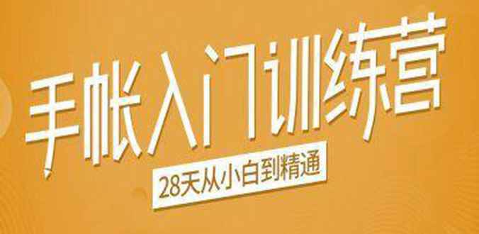 （1496期）手帐入门训练营，28天从小白到精通：一纸一笔，记录我们闪闪发光的小日子