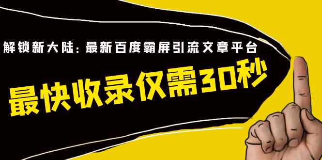 （1474期）解锁新大陆：最新百度霸屏引流文章平台，最快收录仅需30秒（视频课程）