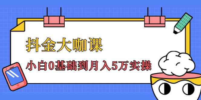 图片[1]-（1462期）抖金大咖课：少奇全年52节抖音变现魔法课，小白0基础到月入5万实操(无水印)