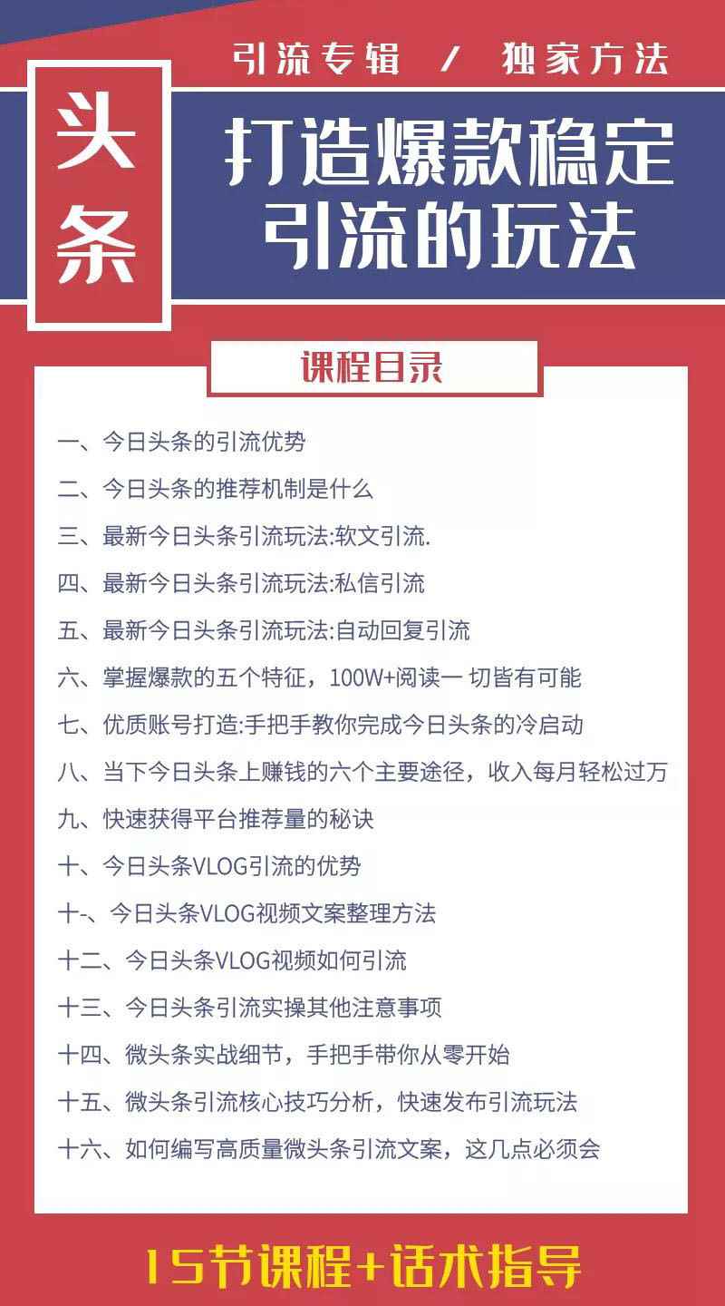 图片[2]-（1416期）今日头条引流技术4.0，打造爆款稳定引流的玩法，收入每月轻松过万(16节课)