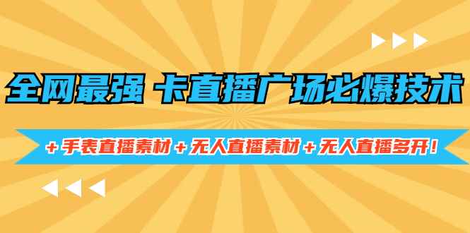 图片[1]-（1415期）全网最强卡直播广场必爆技术＋手表直播素材＋无人直播素材＋无人直播多开！