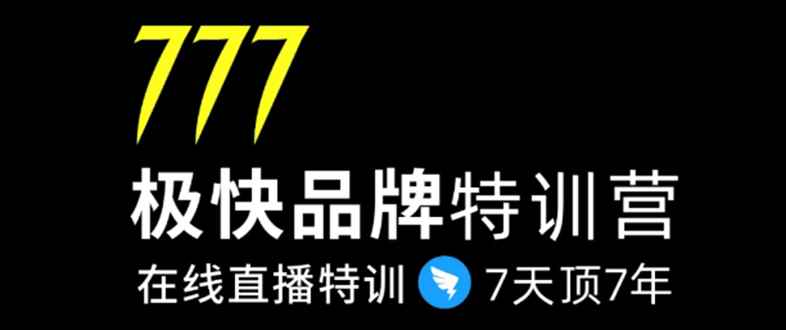 图片[1]-（1411期）7日极快品牌集训营，在线直播特训：7天顶7年，品牌生存的终极密码(无水印)