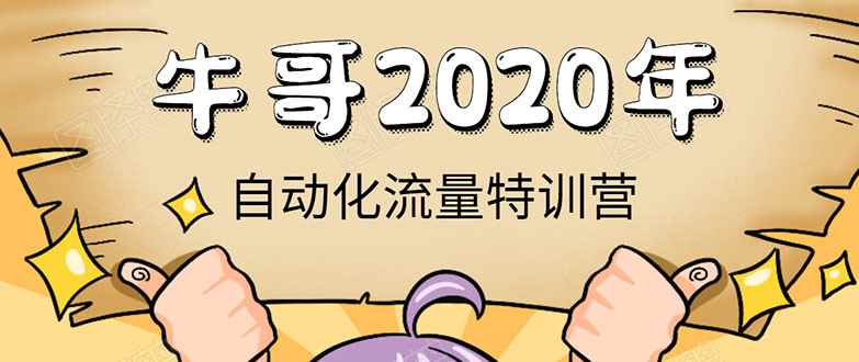 （1408期）《2020自动化流量特训营》30天5000有效粉丝+成熟正规项目一枚（无水印）
