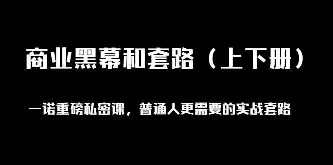 图片[1]-（1398期）一诺重磅私密课，普通人更需要的实战套路《商业黑幕和套路（上下册）无水印