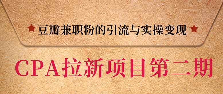 （1387期）CPA拉新项目实战班第二期：豆瓣兼职粉引流与变现 单用户赚1300佣金(无水印)